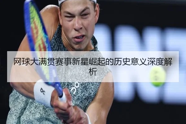网球大满贯赛事新星崛起的历史意义深度解析